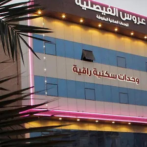 عروس الفيصلية للشقق المخدومة-arous Al-faisaliah Serviced الدمام